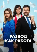  Развод как работа смотреть онлайн сериал 1 сезон 
