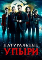  Натуральные упыри смотреть онлайн (2016) 