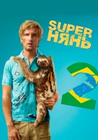  Superнянь 2 смотреть онлайн (2015) 