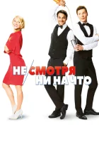  Не/смотря ни на что смотреть онлайн (2017) 