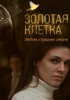  Золотая клетка Иллюзия любви смотреть онлайн сериал 1 сезон 