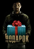 Подарок смотреть онлайн (2015) 