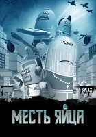  Месть яйца смотреть онлайн (2014) 