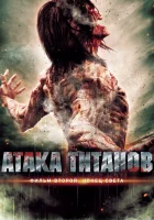  Атака титанов. Фильм второй: Конец света смотреть онлайн (2015) 