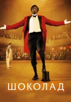  Шоколад смотреть онлайн (2016) 