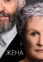  Жена смотреть онлайн (2017) 