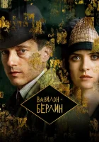  Вавилон-Берлин смотреть онлайн сериал 1-4 сезон 