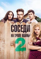  Соседи. На тропе войны 2 смотреть онлайн (2016) 
