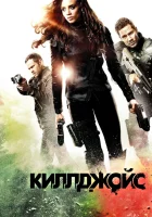  Киллджойс Кайфоломы смотреть онлайн сериал 1-5 сезон 