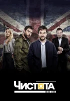  Чистота смотреть онлайн сериал 1 сезон 