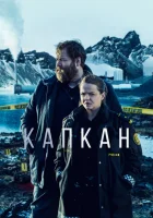  Капкан В ловушке / Trapped смотреть онлайн сериал 1-3 сезон 