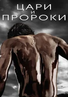  Цари и пророки смотреть онлайн сериал 1 сезон 