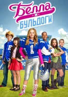  Белла и Бульдоги смотреть онлайн сериал 1-2 сезон 