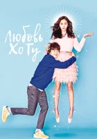  Любовь Хо Гу Любовь Хо-гу / Ho Goo's Love / Hogooui Sarang смотреть онлайн сериал 1 сезон 