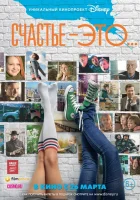  Счастье — это... смотреть онлайн (2015) 