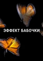  Эффект бабочки Points de Repères смотреть онлайн мультсериал 1-2 сезон 