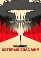  Человек, который спас мир смотреть онлайн (2015) 