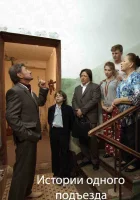  Истории одного подъезда смотреть онлайн (2015) 