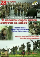  В далёком сорок пятом... Встречи на Эльбе смотреть онлайн (2015) 