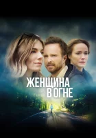  Женщина в огне смотреть онлайн (2018) 