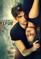  Неуловимые: Последний герой смотреть онлайн (2015) 