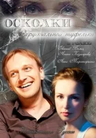  Осколки хрустальной туфельки смотреть онлайн (2015) 
