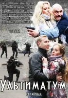  Ультиматум смотреть онлайн сериал 1 сезон 