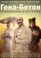  Гена-Бетон смотреть онлайн (2013) 