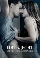  Пятьдесят оттенков свободы смотреть онлайн (2018) 