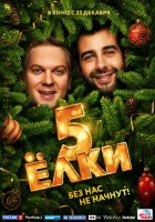  Ёлки 5 смотреть онлайн (2016) 