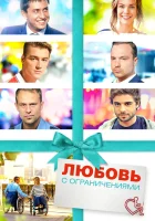  Любовь с ограничениями смотреть онлайн (2017) 