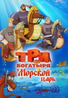  Три богатыря и Морской царь смотреть онлайн (2016) 