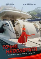  Точка невозврата смотреть онлайн (2017) 