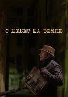  С небес на землю смотреть онлайн сериал 1 сезон 