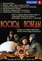  Восход Победы смотреть онлайн сериал 1 сезон 