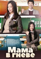  Мама в гневе Разъярённая мать смотреть онлайн сериал 1 сезон 