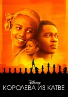  Королева Катве смотреть онлайн (2016) 