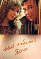  Мой любимый папа! смотреть онлайн сериал 1 сезон 