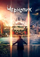  Черновик смотреть онлайн (2018) 
