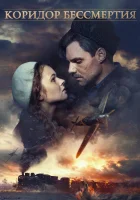  Коридор бессмертия смотреть онлайн (2019) 