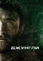  Джунгли смотреть онлайн (2017) 