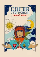 Света с того света смотреть онлайн сериал 1-2 сезон 