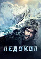  Ледокол смотреть онлайн (2016) 