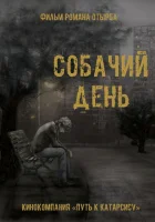  Собачий день смотреть онлайн (2015) 