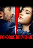  Роковое влечение смотреть онлайн (2015) 