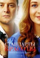  Стандарты красоты смотреть онлайн сериал 1-2 сезон 