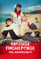  Частное пионерское. Ура, каникулы!!! смотреть онлайн (2015) 