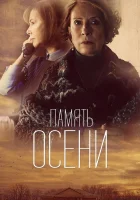  Память осени смотреть онлайн (2015) 