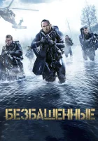  Безбашенные смотреть онлайн (2017) 