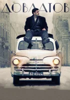  Довлатов смотреть онлайн (2018) 